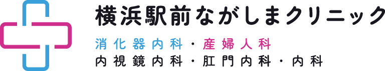 横浜駅前ながしまクリニック 消化器内科・産婦人科 内視鏡内科・肛門内科・内科