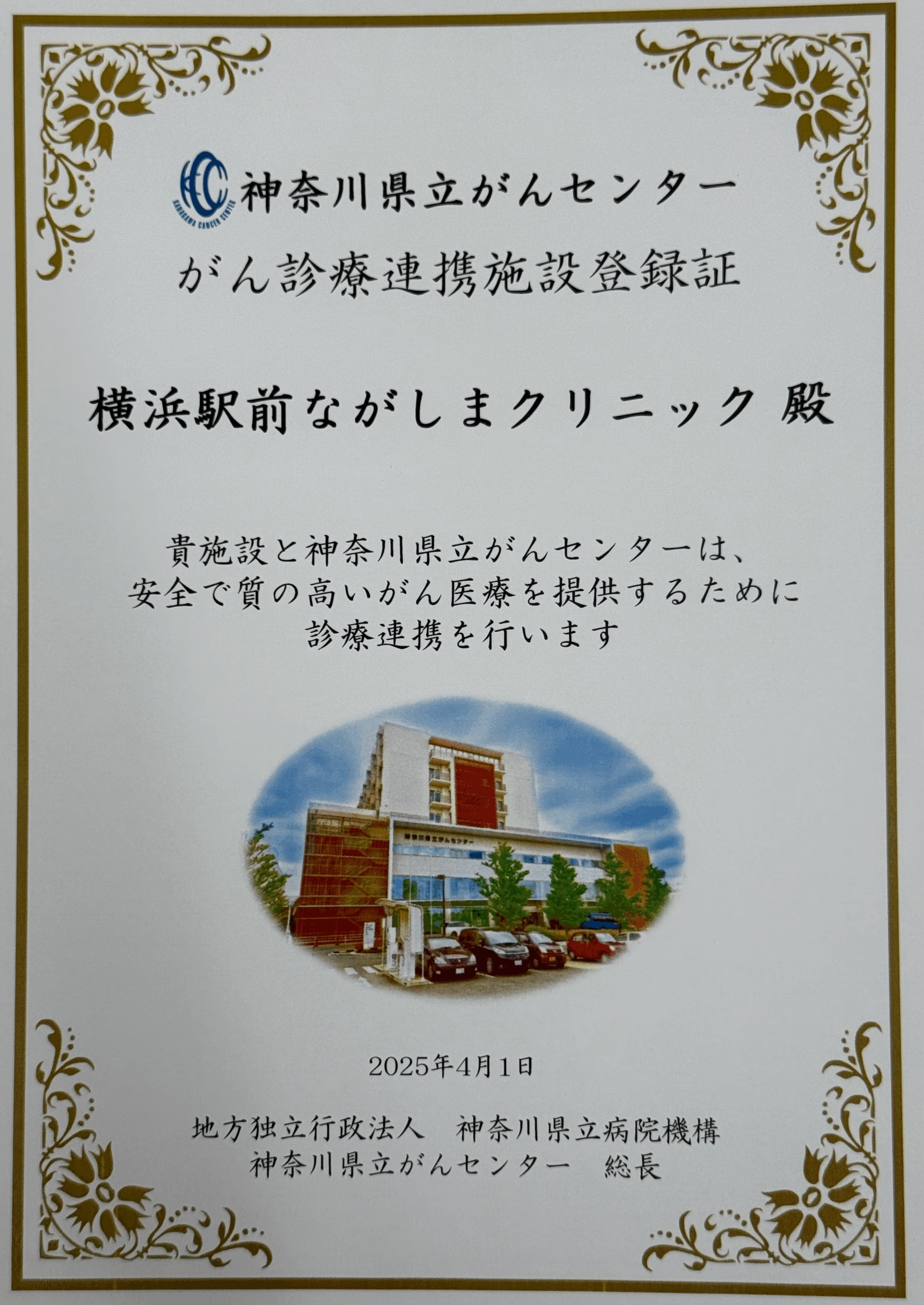 神奈川県立がんセンター