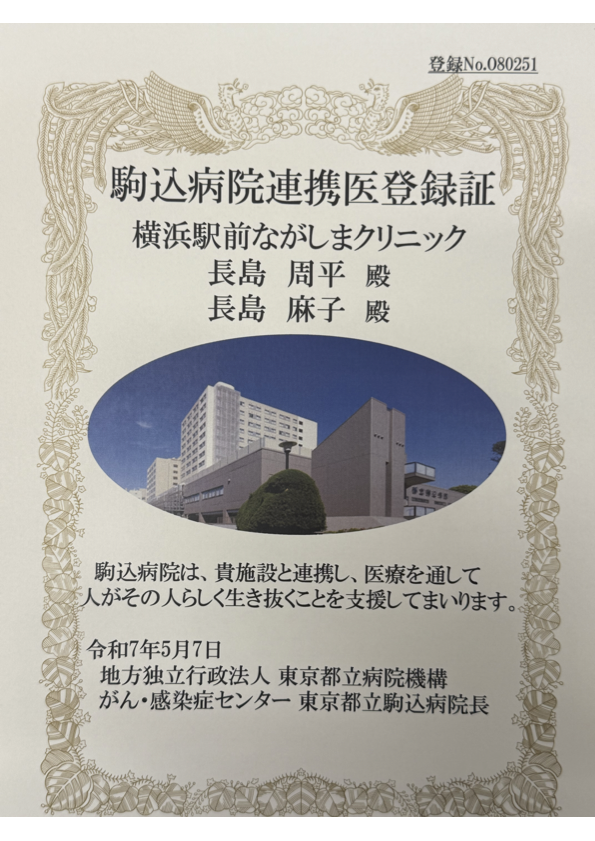 都立駒込病院