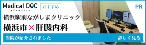メディカルドック　横浜市×肝臓内科　当院が紹介されました　詳しく見る