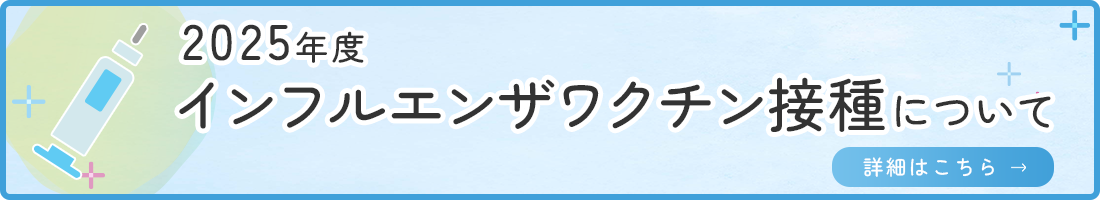2025年度インフルエンザワクチン接種について　詳細はこちら