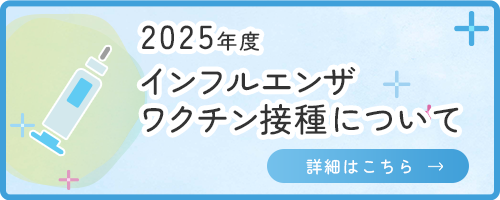 2025年度インフルエンザワクチン接種について　詳細はこちら