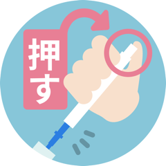 採便方法ステップ4 押し出し棒で先端部を外す