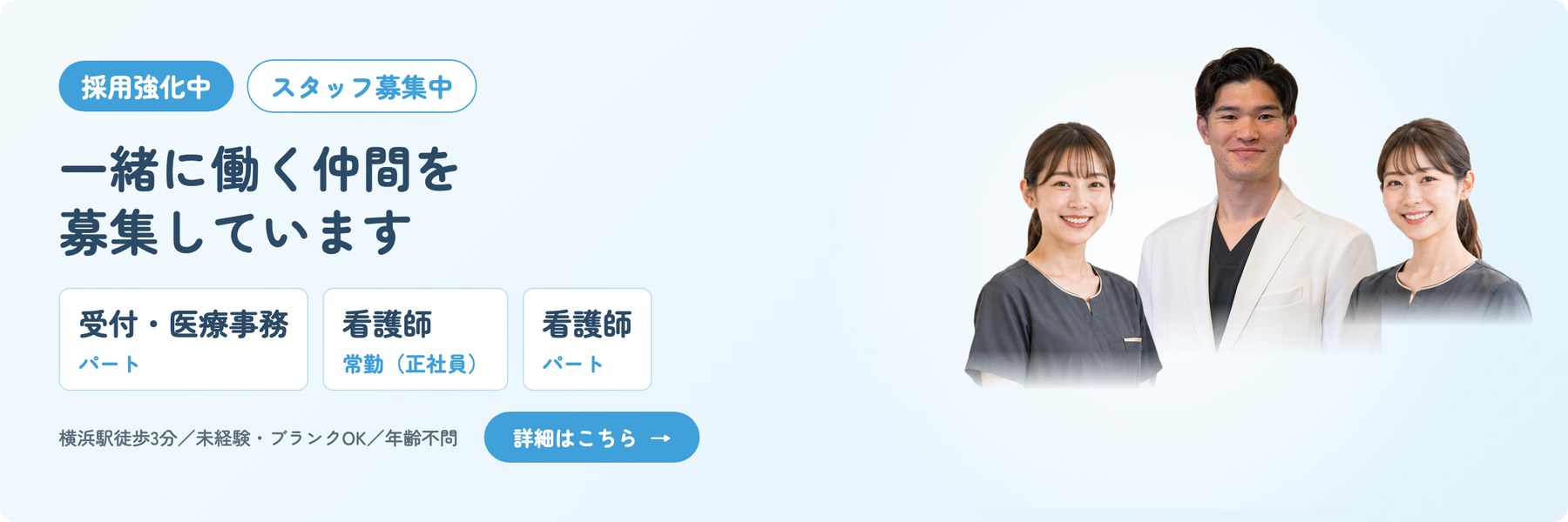 採用強化中 スタッフ募集中 受付・医療事務パート／看護師常勤／看護師パート