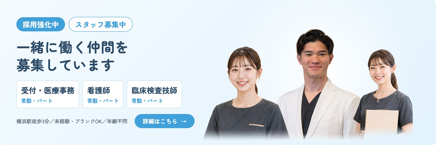 採用強化中 スタッフ募集中 受付・医療事務／看護師／臨床検査技師（いずれも常勤・パート）